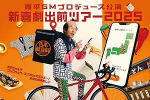【PR】まもなく開催　上越市で10月12日「吉本新喜劇 出前ツアー 2025」　人気芸人の爆笑ステージ チケット発売中