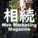 相続 Web Marketing Magazine