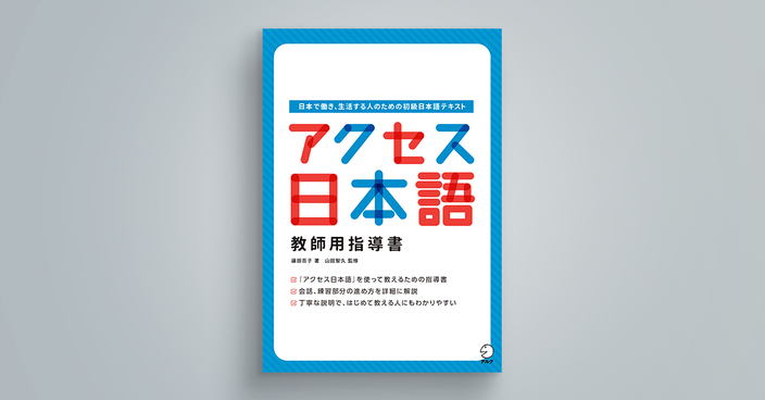 アクセス日本語 教師用指導書