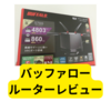 バッファロールーターWXR5700AX7P【レビュー】