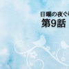 ドラマ「日曜の夜ぐらいは…」第9話感想　〜邦子(和久井映見)の強烈なビンタ、いただきました