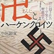 鉤十字 ハーケンクロイツ は 十字 と関連させたくないから スワスチカ と呼び名が変わった 読売書評欄 Invisible D ーquiet Colorful Place