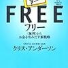 【書籍】「フリー　＜無料＞からお金を生みだす新戦略」を読んで。