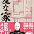 変な家