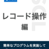  新ブック『SQL入門 レコード操作編』をリリースしました