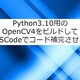 Python3.10用にOpenCV4をビルドしてVSCodeでコード補完させる