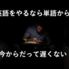 TOEIC対策？？20代からでも大丈夫。英単語から始めてみようや