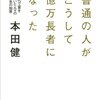 【読書】普通の人がこうして億万長者になった【定期的に読み返すべし】