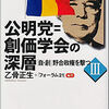 💀創価学会は傍流宗を騙ったCIA工作朝鮮カルト👹邪教与党支配の日本は詰んでる❌