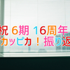 ハロプロ記念：6期メンバーデビュー16周年記念　過去ライブ振り返り