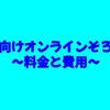 幼児向けオンラインそろばん｜料金と費用