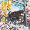 【ネタバレ書評】浅葉なつ「神様の御用人2」