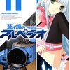 『蒼き鋼のアルペジオ　11巻』を読み終わった