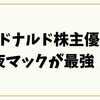 マクドナルド株主優待は夜マックが最強！一番お得な使い方と高額メニューを徹底解説