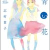 『青い花(8)』（志村貴子、太田出版）感想