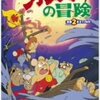 ガンバとカワウソの冒険