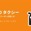 GOタクシークーポンの使い方 | GOタクシーは流しでクーポンが使えなくなりました。