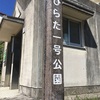 ひらた一号公園【名瀬】