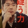 読書　堀江貴文　疑う力　優しい王様　橋下徹