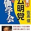 お笑い公明党 トンデモ創価学会