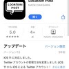 iPhone アプリ『Location Post』の公開を終了しました