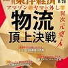 週刊東洋経済 2021年08月28日号　物流頂上決戦 アマゾンのヤマト外しで異次元突入／手を組んだ日野といすゞ 商用車にも電動化の波