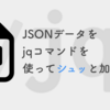 JSONデータをjqコマンドを使ってシュッと加工する