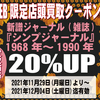 [ WEB限定 店舗店頭買取用クーポン券 発行のお知らせ | 2021年12月03日号 | 新譜ジャ－ナル(雑誌) 自由国民社 買取価格20%UP | 6日間限定 | 2021年11月29日(月曜日)～12月04日(土曜日) 迄 | booksch.net/shop bookschannel 店頭買取 #シンプジャーナル #新譜ジャ－ナル #自由国民社  他 |