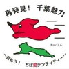 本日は、千葉県民の日と栃木県民の日