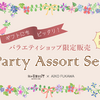 数量限定！私のきれい日記『Party Assort Set』全６フレーバーを使ってみました！！