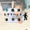３歳娘｜ヒヤリハット事件簿