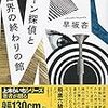 中二病がこんなに不快だとは／早坂吝『ドローン探偵と世界の終わりの館』