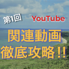 公式情報から読み解く【YouTube関連動画アルゴリズム対策】①