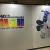 「 桂正和 キャラクターデザインの世界展 」 に行ってきました。