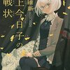 掟上今日子の挑戦状 / 西尾維新、アリバイ・密室・ダイイングメッセージを見事に看破する忘却探偵