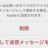 iOS18.4でメッセージの削除に「削除して迷惑メッセージを報告」が出るようになった