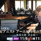 スタニスラフ ブーニン 再会 コンサート Hukkats Hyoro Roc