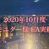 無料モニター10月度実績報告！！