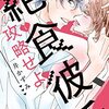 漫画『絶食彼氏攻略せよ』が2月8日で最終回（予告）