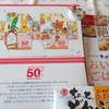 ヒガシマルうどんスープ「ありがとう50周年QUOカードプレゼントキャンペーン」
