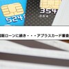 【悲報】太陽光信販ローンに続き・・・アプラスカード審査落ち！！