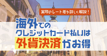 【海外】クレジットカード払い時は外貨決済を選ぶとお得！【知らなきゃ損】