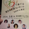 “わ”で奏でる東日本応援コンサート2026 in東京