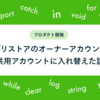 アプリストアのオーナーアカウントを共用アカウントに入れ替えた話