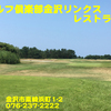 ゴルフ倶楽部金沢リンクスレストラン～２０１６年８月１０杯目～