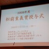 松前重義賞授与式：2007年度と2008年度を比較する