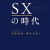 SXの時代　～究極の生き残り戦略としてのサステナビリティ経営