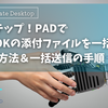 簡単！Power Automate DesktopでOutlookの添付ファイルを一括保存＆送信