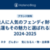 芸能人に人気のフェンディ財布：目黒蓮もその魅力と選ばれる理由2024-2025