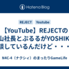 【YouTube】REJECTの甲山社長とぷるるがYOSHIKIと対談しているんだけど・・・。